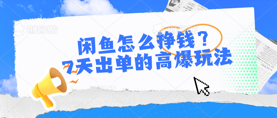 （第8566期）闲鱼怎么挣钱？7天出单的高爆玩法