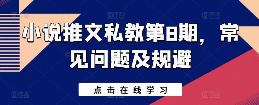 （第8687期）小说推文私教第8期，常见问题及规避