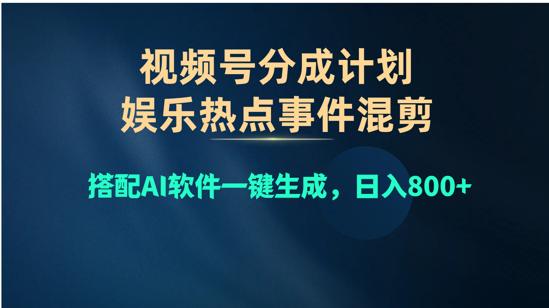 （第8652期）视频号爆款赛道，娱乐热点事件混剪，搭配AI软件一键生成，日入800+