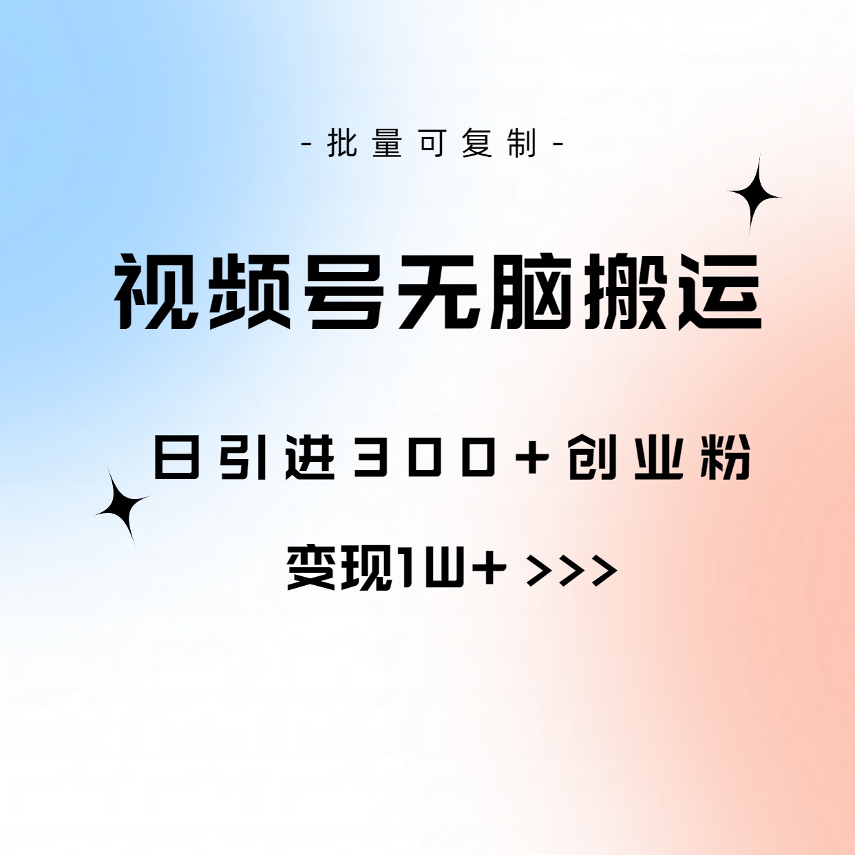 （第8630期）视频号无脑搬运日引300+创业粉，变现1W+可批量复制