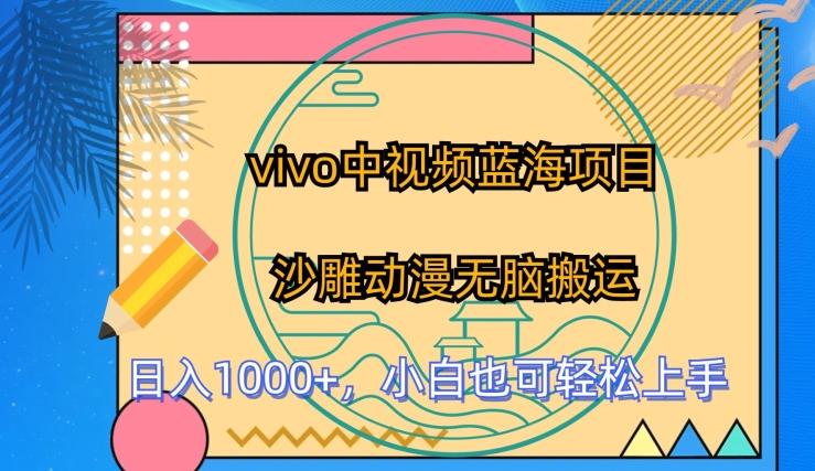 （第8670期）vivo中视频蓝海项目，沙雕动漫无脑搬运，小白也可轻松上手