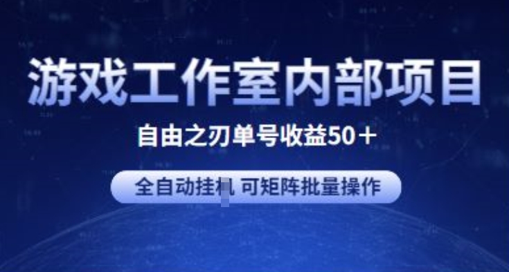 （第8869期）游戏工作室内部项目 自由之刃2 单号收益50+ 全自动挂JI 可矩阵批量操作