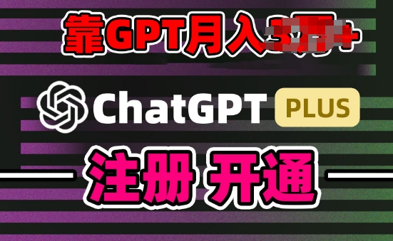 （第8539期）互联网新热潮GPT-4o+白嫖GPT4.0.靠代充GPT日入200+，全是实操，小白也能上手