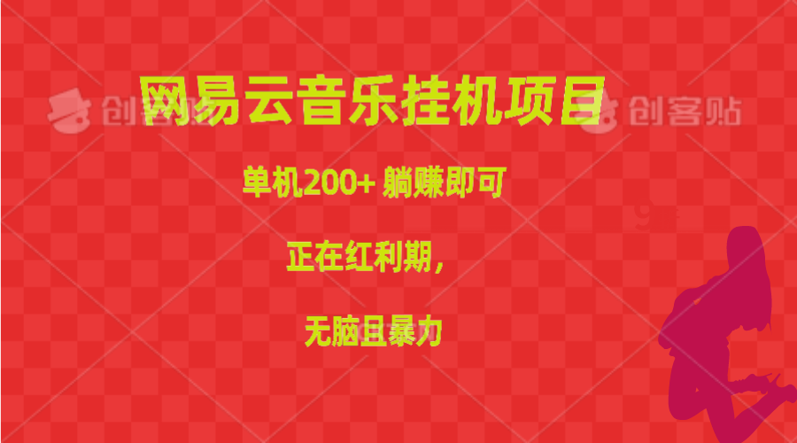 （第8577期）网易云音乐挂机项目，单机200+，躺赚即可，正在红利期，无脑且暴力