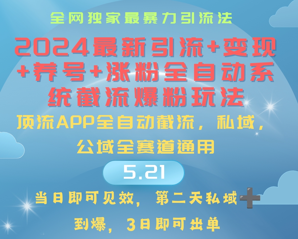 （第8689期）2024最暴力引流+涨粉+变现+养号全自动系统爆粉玩法