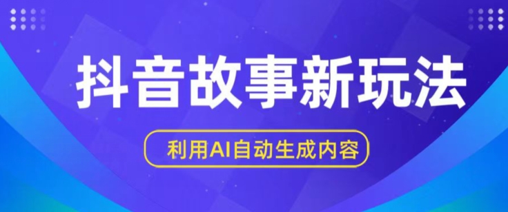 （第8601期）抖音故事新玩法，利用AI自动生成原创内容，新手日入一到三张