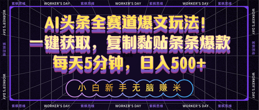 （第8580期）AI头条全赛道爆文玩法！一键获取，复制黏贴条条爆款，每天5分钟，日入500+