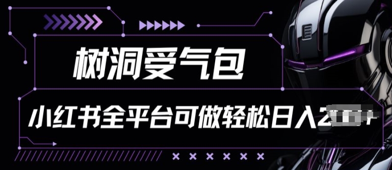 （第8722期）小红书等全平台树洞受气包项目，轻松日入一两张