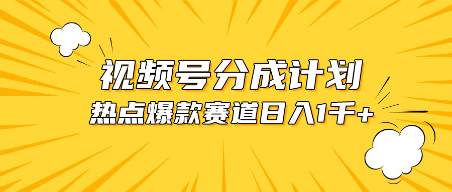 （第8610期）视频号爆款赛道，热点事件混剪，轻松赚取分成收益，日入1000+