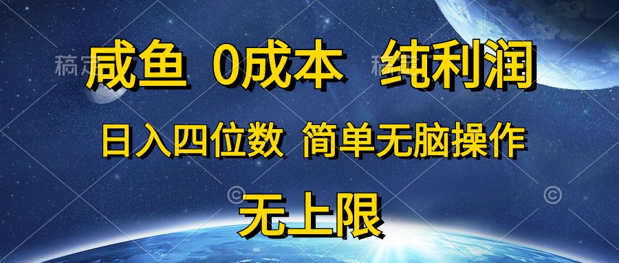 （第8583期）咸鱼0成本，纯利润，日入四位数，简单无脑操作