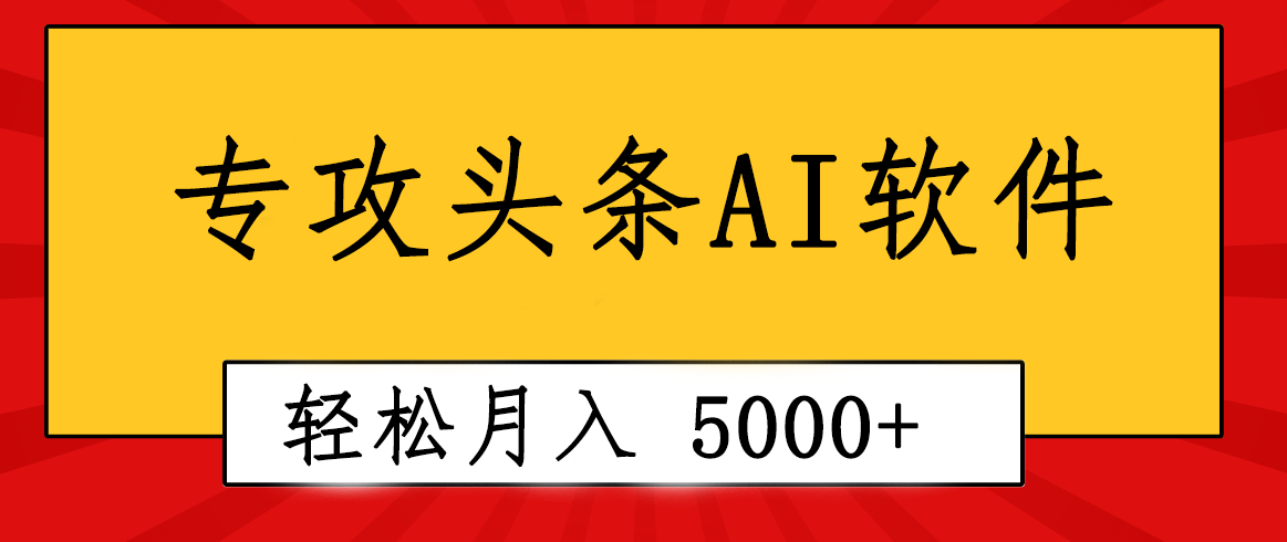 （第8564期）专业成文AI写作软件出现：2分钟搞定原创，轻松月入5000+，小白福利