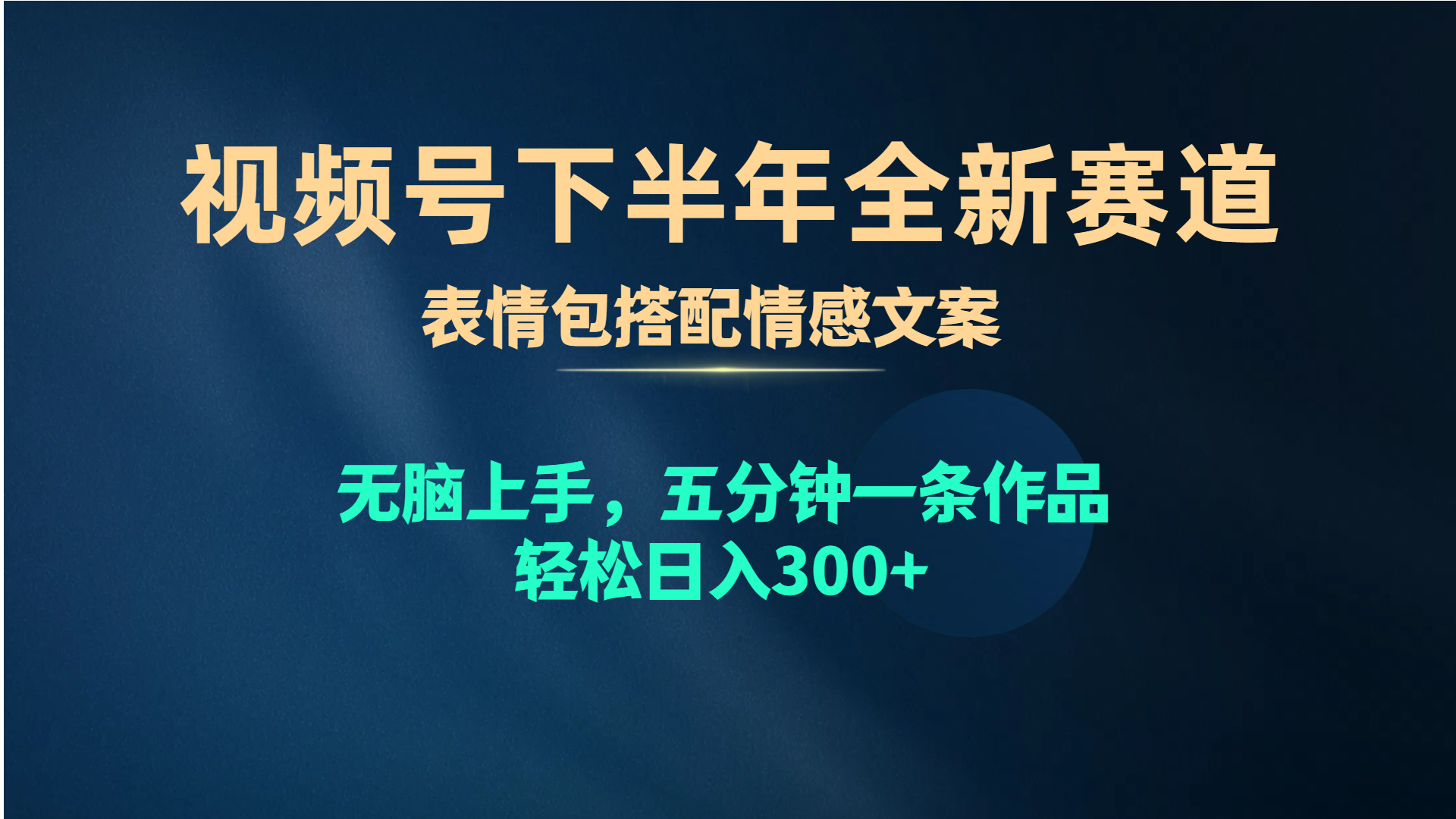 （第8059期）视频号下半年全新赛道，表情包搭配情感文案 无脑上手，五分钟一条作品…