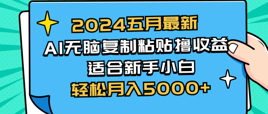 （第8578期）2024五月最新AI撸收益玩法 无脑复制粘贴 新手小白也能操作 轻松月入5000+