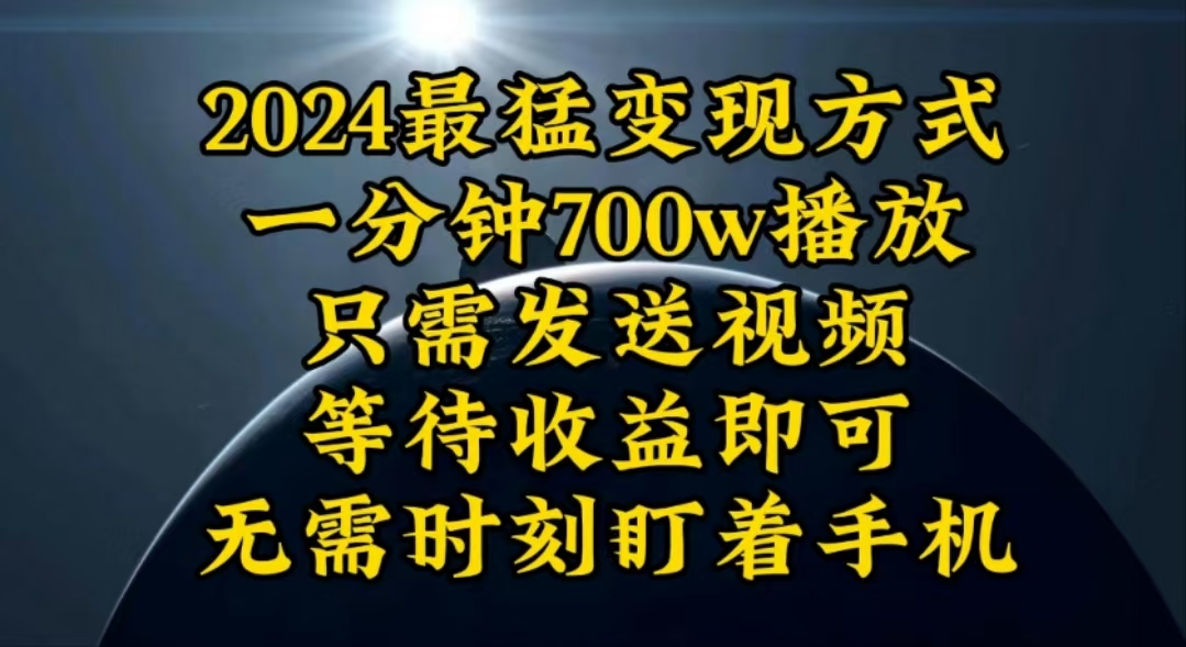 （第8697期）一分钟700W播放，暴力变现，轻松实现日入3000K月入10W