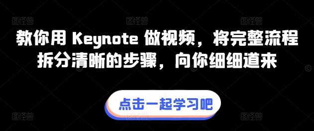 （第8604期）教你用 Keynote 做视频，将完整流程拆分清晰的步骤，向你细细道来