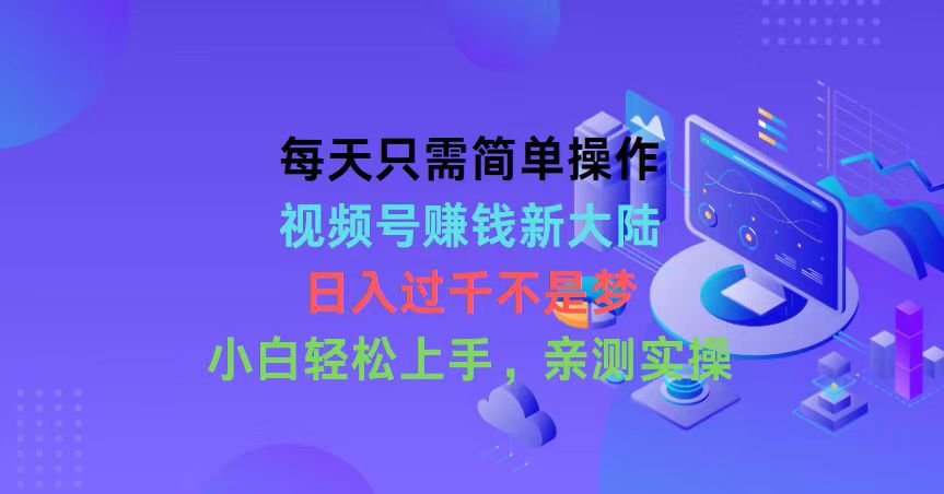 （第8102期）每天只需简单操作，视频号赚钱新大陆，日入过千不是梦，小白轻松上手，…