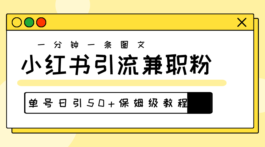 （第8588期）爆粉秘籍！30s一个作品，小红书图文引流高质量兼职粉，单号日引50+