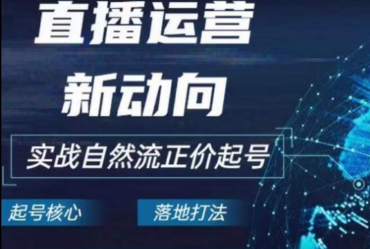 （第8607期）2024电商自然流起号，​直播运营新动向，实战自然流正价起号