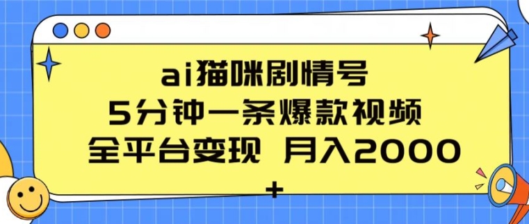 （第8602期）ai猫咪剧情号 5分钟一条爆款视频 全平台变现 月入2K+