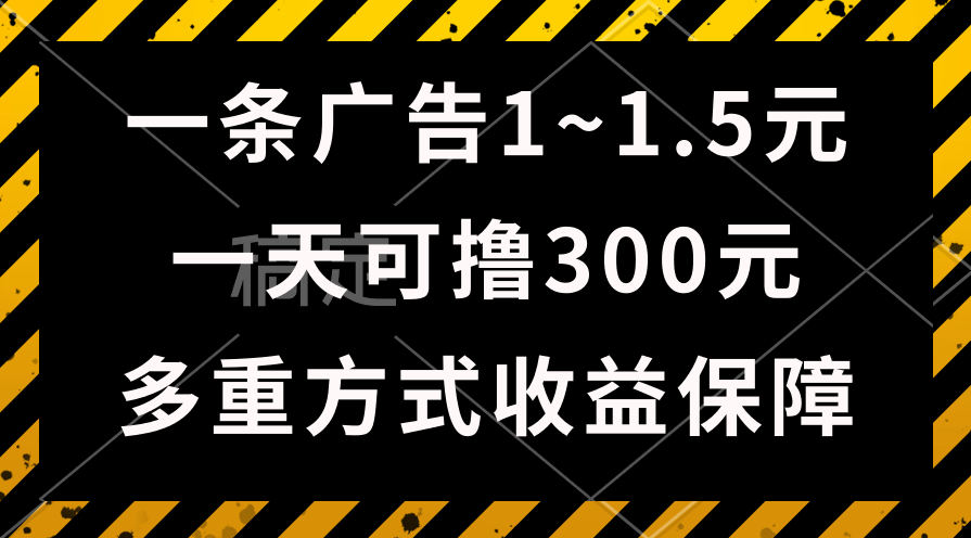 （第8561期）一天可撸300+的广告收益，绿色项目长期稳定，上手无难度！