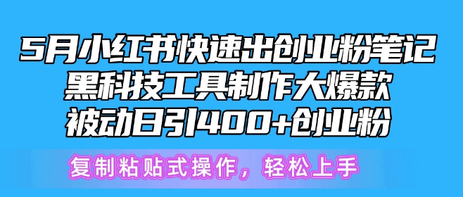 （第8718期）5月小红书快速出创业粉笔记，黑科技工具制作大爆款，被动日引400+创业粉