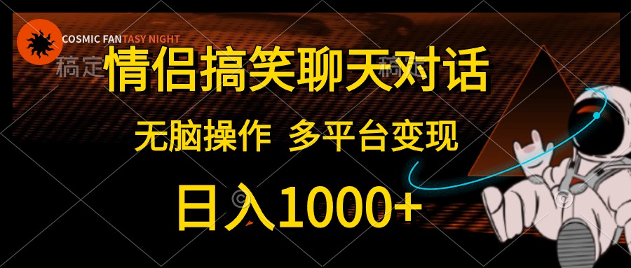 （第8699期）情侣搞笑聊天对话，日入1000+,无脑操作，多平台变现