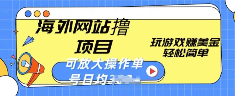 （第8945期）海外网站撸金项目，玩游戏赚美金，轻松简单可放大操作，单号每天均一两张