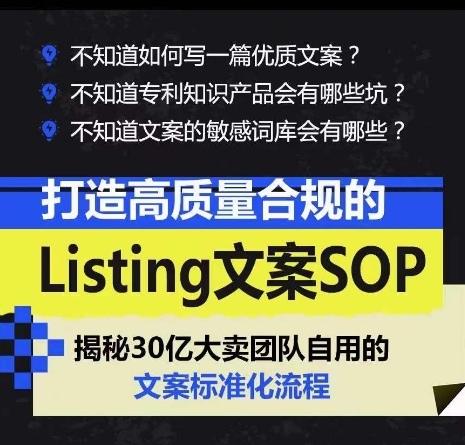 （第8576期）打造高质量合规的Listing文案SOP，掌握亚马逊文案工作的标准化