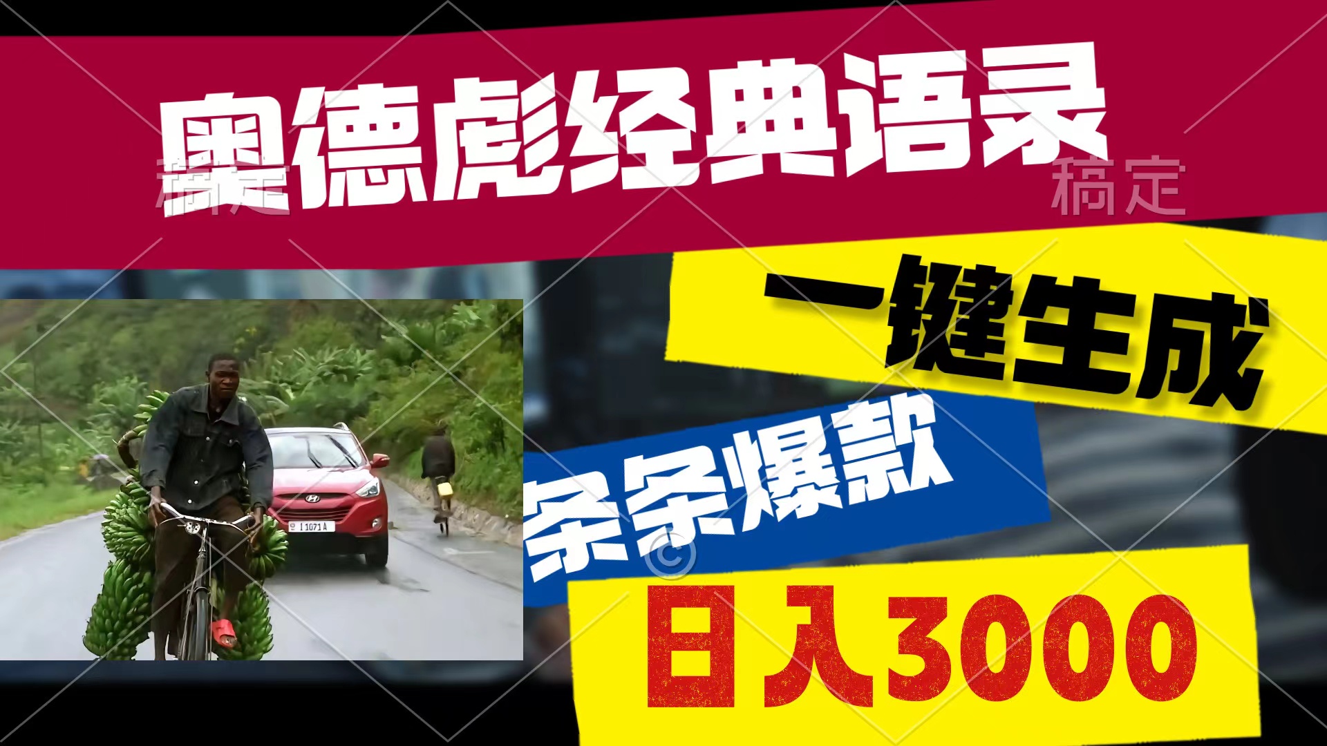 （第8712期）奥德彪经典语录，一键生成，条条爆款，多渠道收益，轻松日入3000