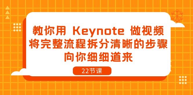 （第8628期）教你用 Keynote 做视频，将完整流程拆分清晰的步骤，向你细细道来-22节课