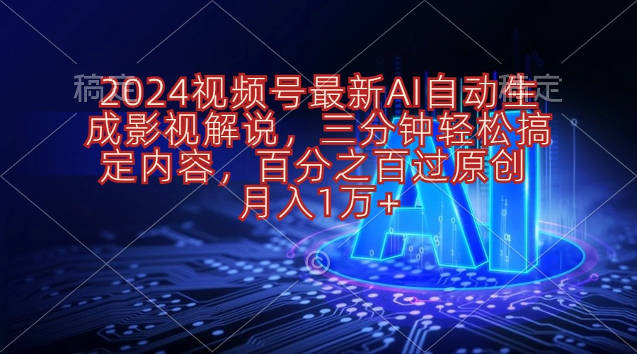 （第8716期）2024视频号最新AI自动生成影视解说，三分钟轻松搞定内容，百分之百过原…