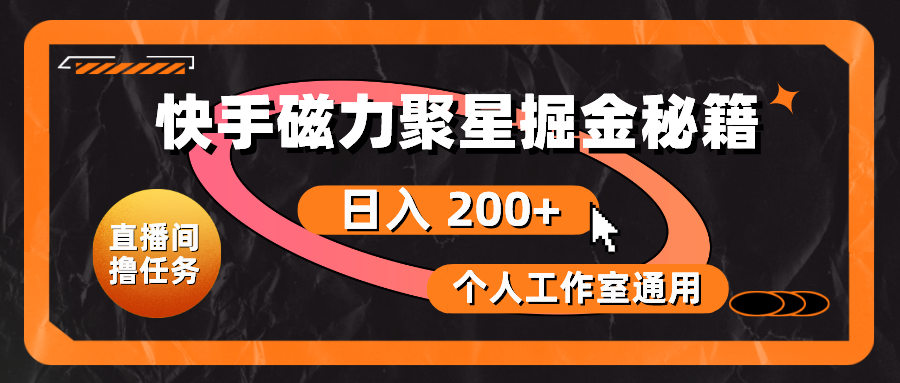 （第8597期）快手磁力聚星掘金秘籍，日入 200+，个人工作室通用