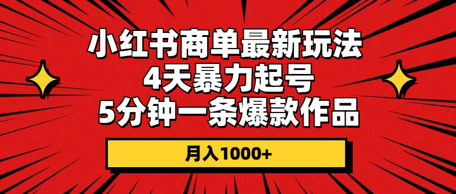 （第8898期）小红书商单最新玩法 4天暴力起号 5分钟一条爆款作品 月入1000+