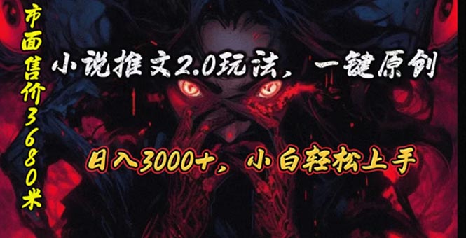 （第8805期）原创漫画小说推文2.0玩法，单日最高3000+，ai全自动产出，可参加中视频…