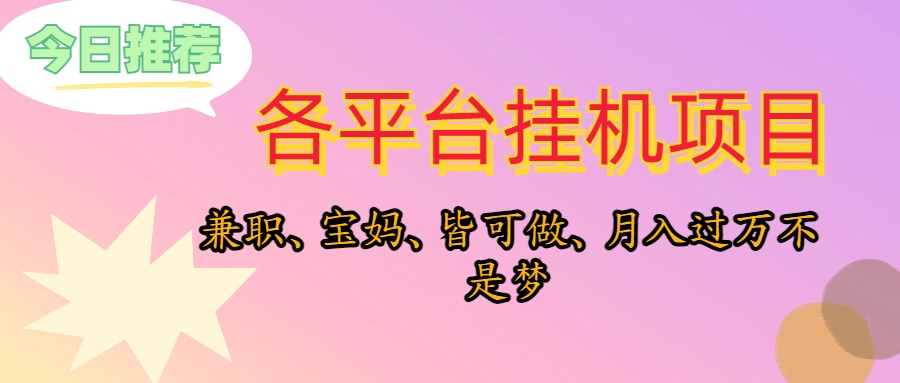 （第8688期）靠挂机，在家躺平轻松月入过万，适合宝爸宝妈学生党，也欢迎工作室对接