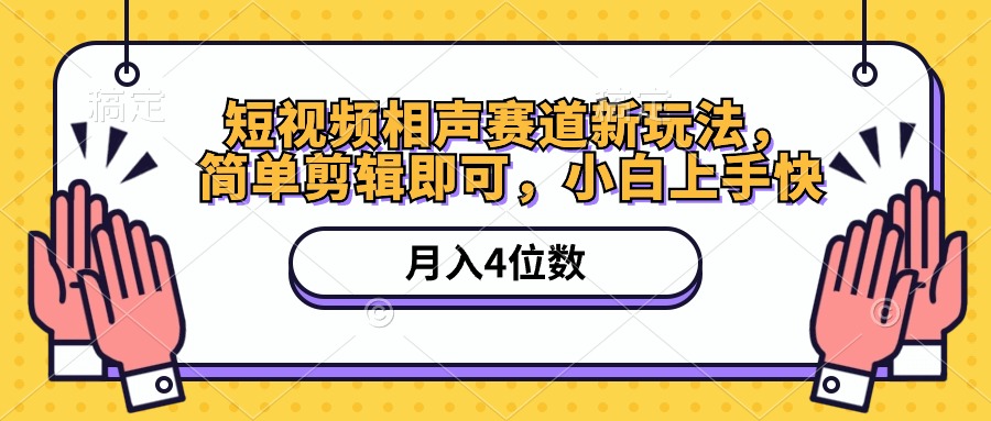 （第8587期）短视频相声赛道新玩法，简单剪辑即可，月入四位数（附软件+素材）