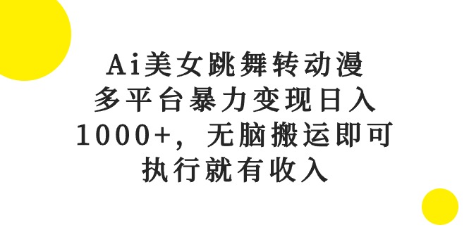 （第8501期）Ai美女跳舞转动漫，多平台暴力变现日入1000+，无脑搬运即可，执行就有收入