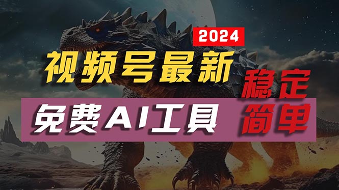 （第8629期）2024视频号最新，免费AI工具做不露脸视频，每月10000+，稳定且超简单，…