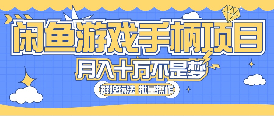 （第8614期）闲鱼游戏手柄项目，轻松月入过万 最真实的好项目