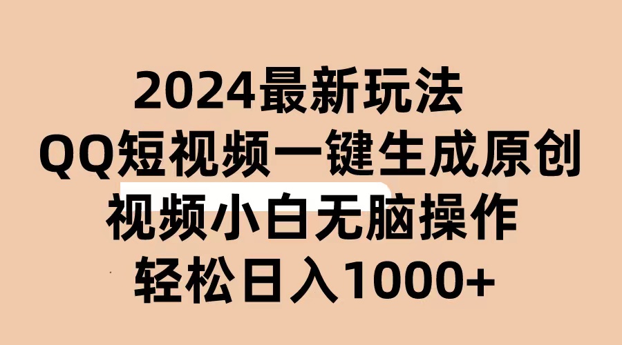 （第8725期）2024抖音QQ短视频最新玩法，AI软件自动生成原创视频,小白无脑操作 轻松…