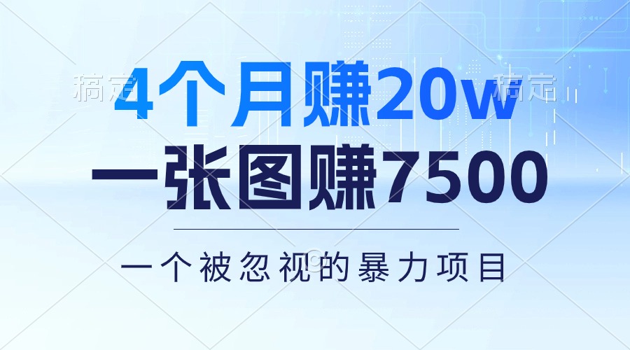 （第8876期）4个月赚20万！一张图赚7500！多种变现方式，一个被忽视的暴力项目