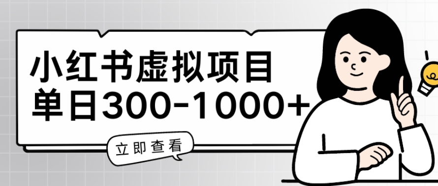 （第8568期）小红书虚拟项目家长会项目，单日一到三张