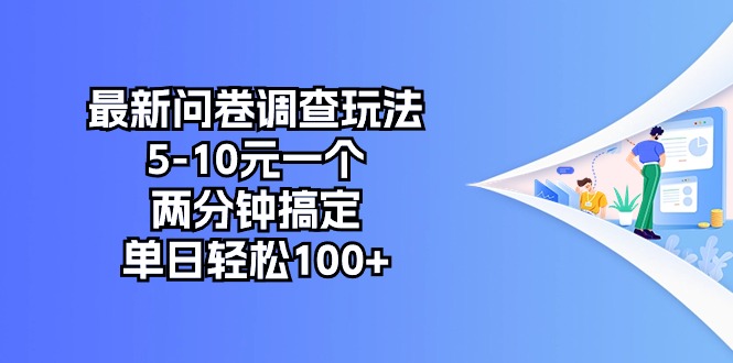 （第8623期）最新问卷调查玩法，5-10元一个，两分钟搞定，单日轻松100+