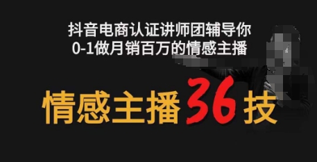 （第8526期）情感主播36技+镜头表现力，辅导你0-1做月销百万的情感主播