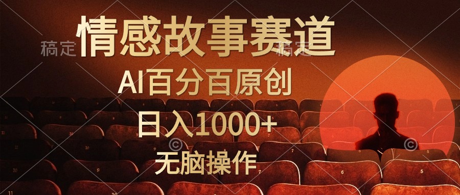 （第8624期）视频号情感小故事，AI百分百原创，日入1000+，简单无脑操作