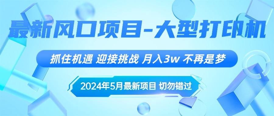 （第8611期）2024年5月最新风口项目，抓住机遇，迎接挑战，月入3w+，不再是梦