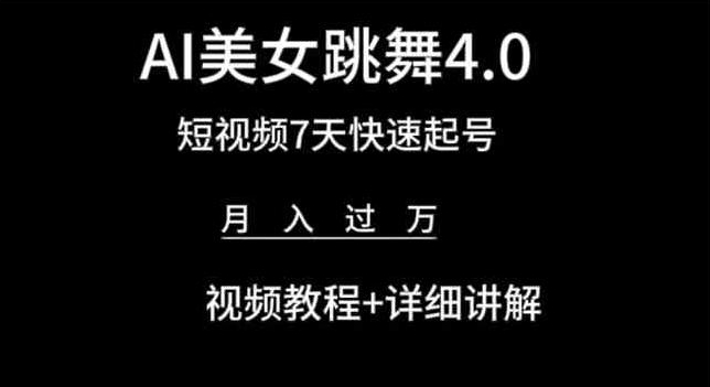 （第8606期）AI美女跳舞4.0，短视频7天快速起号，月入过万 视频教程+详细讲解