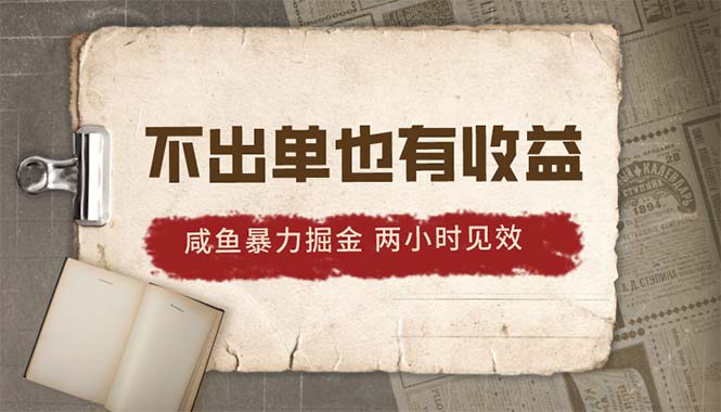 （第8553期）024咸鱼暴力掘金，不出单也有收益，两小时见效，当天突破500+