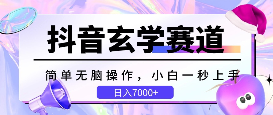 （第8075期）抖音玄学赛道，简单无脑，小白一秒上手，日入7000+