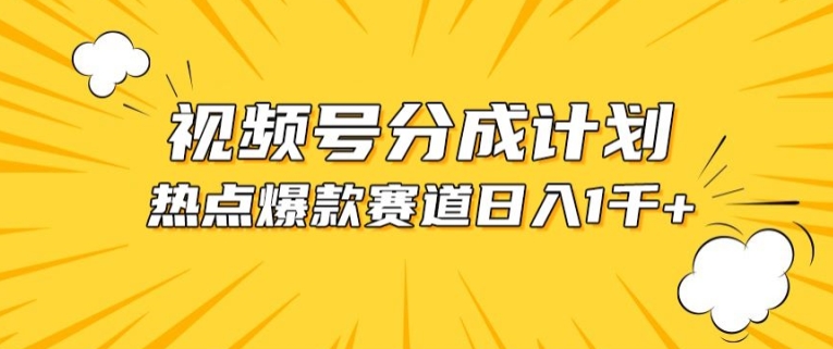 （第8391期）视频号爆款赛道，热点事件混剪，轻松赚取分成收益